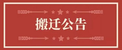 关于优发国际地点变换通知