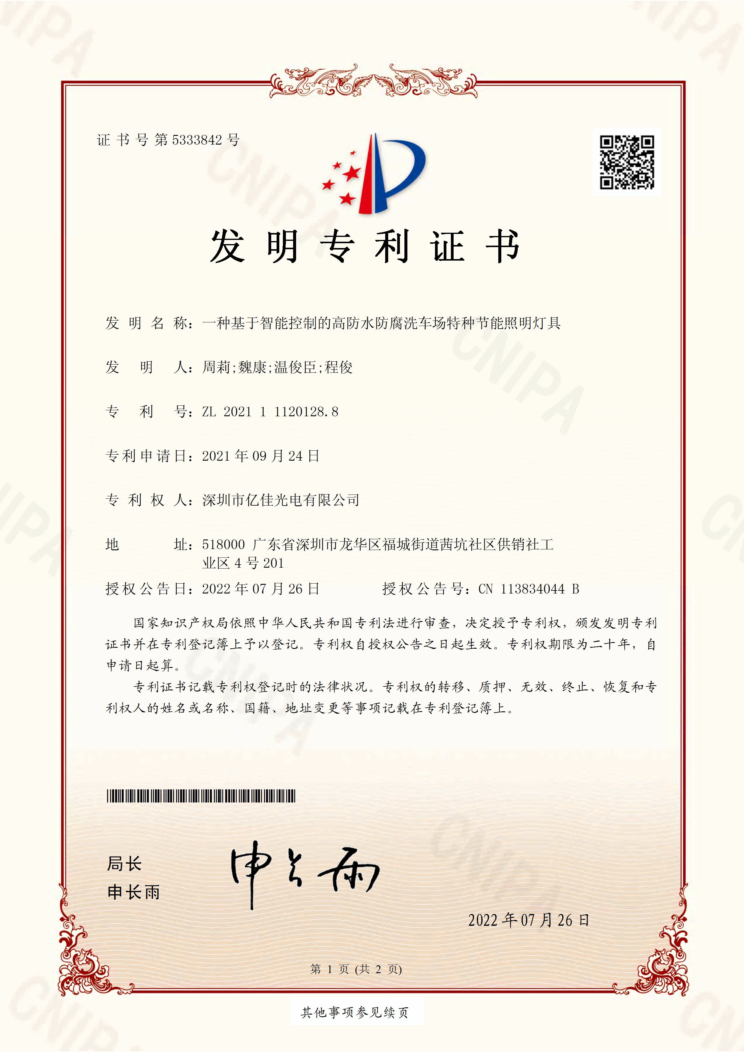 深圳市优发国际光电有限公司洗车场节能照明灯发明专利申请获得通过