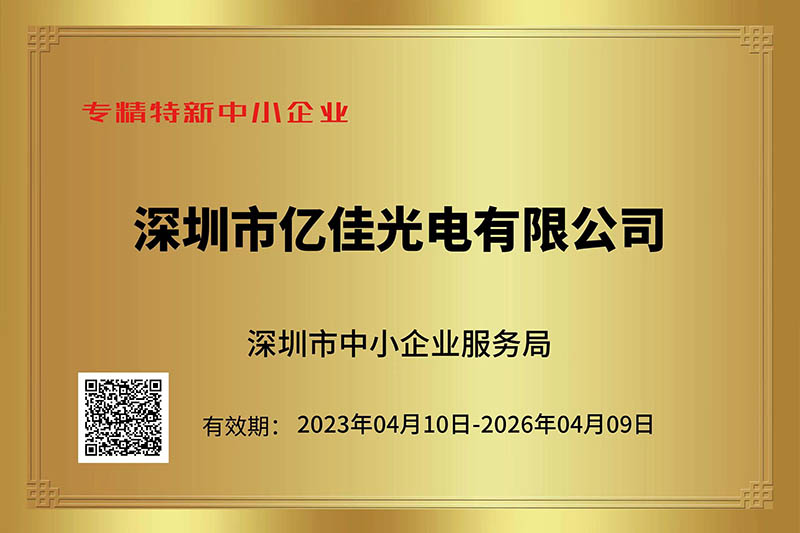 优发国际光电荣获深圳市“专精特新”中小企业称呼