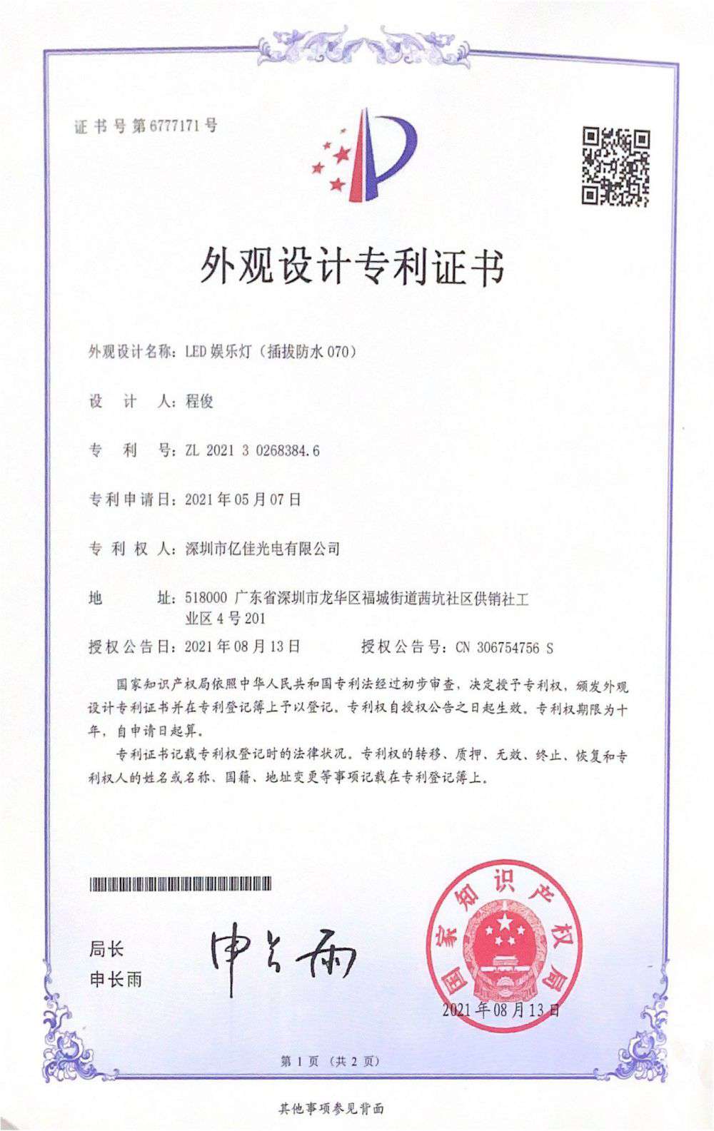 深圳市优发国际光电有限公司LED娱乐灯070获得外观设计专利证书